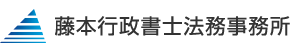 藤本行政書士法務事務所