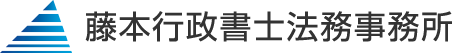 藤本行政書士法務事務所